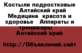 Костыли подростковые  - Алтайский край Медицина, красота и здоровье » Аппараты и тренажеры   . Алтайский край